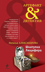 бесплатно читать книгу Шкатулка Люцифера автора Наталья Александрова