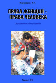 бесплатно читать книгу Права женщин – права человека: Образовательная программа автора Флора Пирназарова