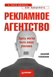 бесплатно читать книгу Рекламное агентство: с чего начать, как преуспеть автора Василий Голованов