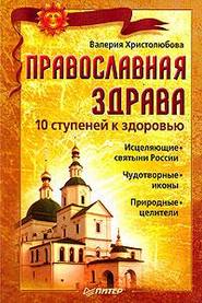 бесплатно читать книгу Православная здрава. 10 ступеней к здоровью автора Валерия Христолюбова