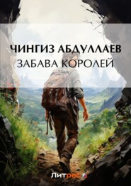 бесплатно читать книгу Забава королей автора Чингиз Абдуллаев