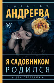 бесплатно читать книгу Я садовником родился автора Наталья Андреева