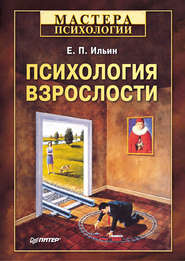 бесплатно читать книгу Психология взрослости автора Евгений Ильин