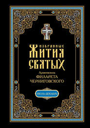 бесплатно читать книгу Избранные жития святых, изложенные по руководству Четьих-Миней архиепископа Филарета Черниговского. В 2 кн: Июль-декабрь автора Архиепископ Филарет Черниговский