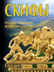 бесплатно читать книгу Скифы: расцвет и падение великого царства автора Валерий Гуляев