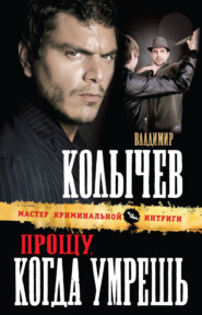 бесплатно читать книгу Прощу, когда умрешь автора Владимир Колычев