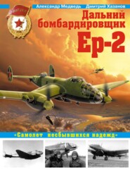 бесплатно читать книгу Дальний бомбардировщик Ер-2. «Самолет несбывшихся надежд» автора Александр Медведь