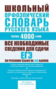 бесплатно читать книгу Школьный орфоэпический словарь русского языка автора Надежда Коновалова