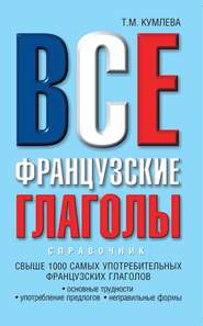 бесплатно читать книгу Все французские глаголы: основные трудности, употребление предлогов, неправильные формы автора Татьяна Кумлева