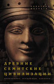 бесплатно читать книгу Древние семитские цивилизации автора Сабатино Москати
