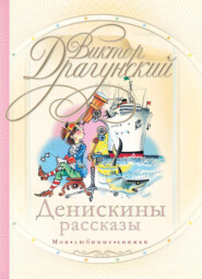 бесплатно читать книгу Денискины рассказы (сборник) автора Виктор Драгунский