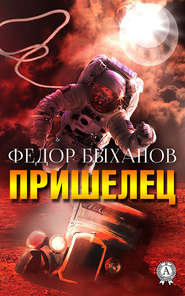 бесплатно читать книгу Пришелец автора Фёдор Быханов