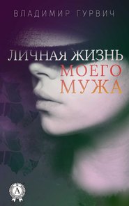 бесплатно читать книгу Личная жизнь моего мужа автора Владимир Гурвич