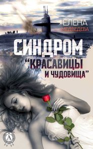 бесплатно читать книгу Синдром «Красавицы и Чудовища» автора Елена Медведева