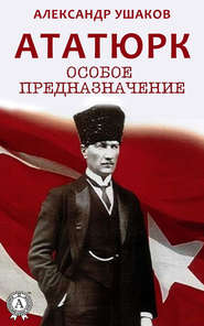 бесплатно читать книгу Ататюрк: особое предназначение автора Александр Ушаков