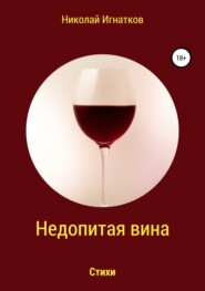 бесплатно читать книгу Недопитая вина. Книга стихотворений автора Николай Игнатков