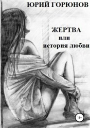 бесплатно читать книгу Жертва, или История любви автора Юрий Горюнов
