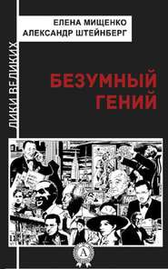 бесплатно читать книгу Безумный гений автора Елена Мищенко