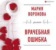 бесплатно читать книгу Врачебная ошибка автора Мария Воронова