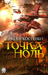 бесплатно читать книгу Точка ноль автора Алексей Костенко