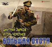 бесплатно читать книгу Большая охота автора Дмитрий Зурков