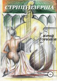 бесплатно читать книгу Стриптизерша автора Юрий Горюнов