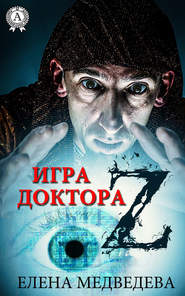 бесплатно читать книгу Игра доктора Z автора Елена Медведева