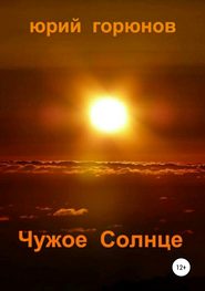 бесплатно читать книгу Чужое Солнце автора Юрий Горюнов