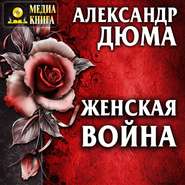 бесплатно читать книгу Женская война автора Александр Дюма