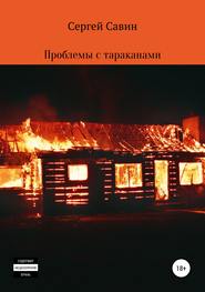 бесплатно читать книгу Проблемы с тараканами автора Сергей Савин