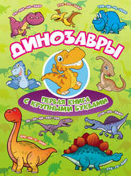 бесплатно читать книгу Динозавры. Первая книга с крупными буквами автора Инна Максимова