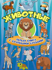 бесплатно читать книгу Животные. Первая книга с крупными буквами автора Инна Максимова
