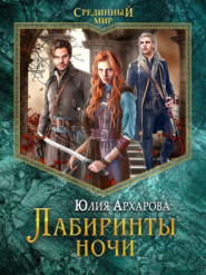 бесплатно читать книгу Лабиринты ночи автора Юлия Архарова