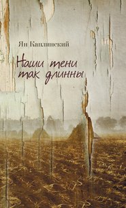 бесплатно читать книгу Наши тени так длинны автора Ян Каплинский