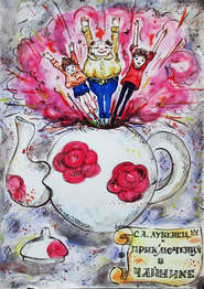 бесплатно читать книгу Приключения в чайнике автора Светлана Лубенец