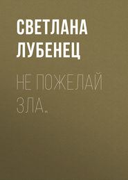 бесплатно читать книгу Не пожелай зла… автора Светлана Лубенец