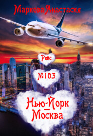 бесплатно читать книгу Рейс № 103 Нью-Йорк – Москва автора Анастасия Маркова