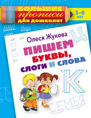 бесплатно читать книгу Пишем буквы, слоги и слова автора Олеся Жукова