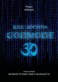 бесплатно читать книгу Код доступа. Godmode 3.0. Книга первая. Великое путешествие к Реальности автора Роман Мокша