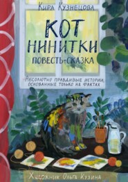 бесплатно читать книгу Кот Нинитки. Повесть-сказка. Абсолютно правдивые истории, основанные только на фактах автора Кира Кузнецова