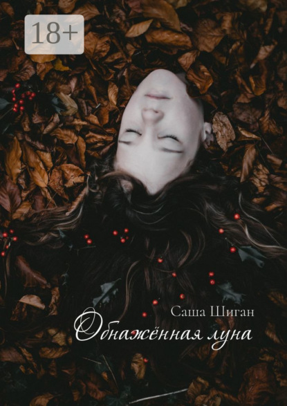 Обнажённая луна