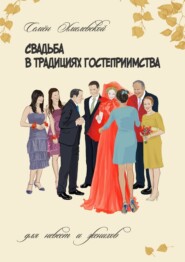 бесплатно читать книгу Свадьба в традициях гостеприимства. Для невест и женихов автора Семён Хмелевской