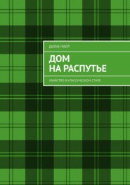 бесплатно читать книгу Дом на распутье. Убийство в классическом стиле автора Дилан Райт