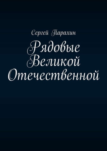 Рядовые Великой Отечественной