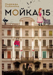 бесплатно читать книгу Мойка,15 автора Надежда Калинина