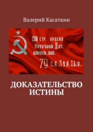 бесплатно читать книгу Доказательство истины автора Валерий Касаткин