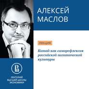 бесплатно читать книгу Китай как саморефлексия российской политической культуры автора Алексей Маслов