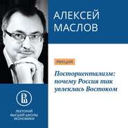 бесплатно читать книгу Посториентализм: почему Россия так увлеклась Востоком автора Алексей Маслов