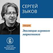 бесплатно читать книгу Эволюция игрового маркетинга автора Сергей Зыков