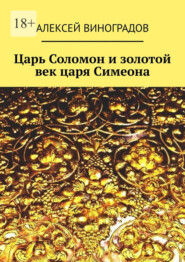бесплатно читать книгу Царь Соломон и золотой век царя Симеона автора Алексей Виноградов